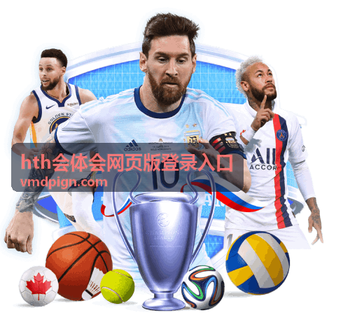 hth会体会网页版登录入口日常登录场景说明图